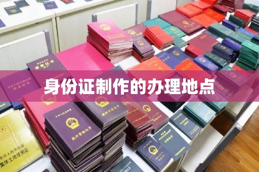 玛多身份证制作的办理地点