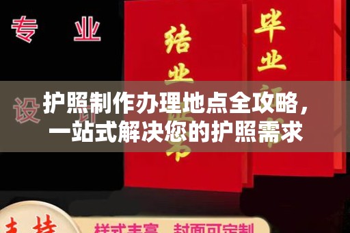玛多护照制作办理地点全攻略，一站式解决您的护照需求