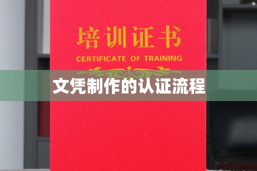 玛多文凭制作的认证流程