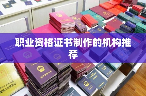 玛多职业资格证书制作的机构推荐
