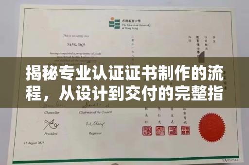 玛多揭秘专业认证证书制作的流程，从设计到交付的完整指南