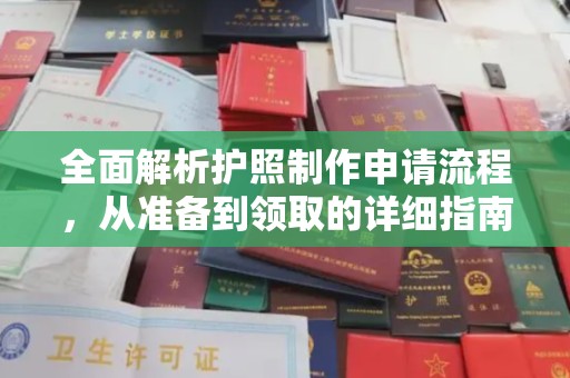 玛多全面解析护照制作申请流程，从准备到领取的详细指南