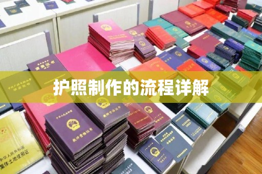 玛多护照制作的流程详解