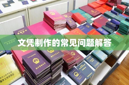 玛多文凭制作的常见问题解答