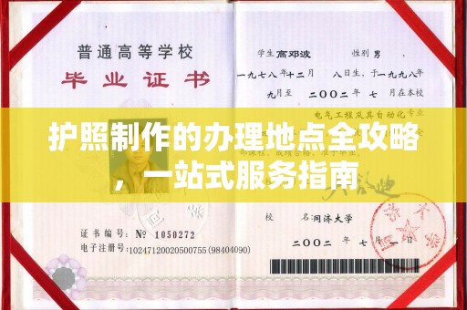 玛多护照制作的办理地点全攻略，一站式服务指南