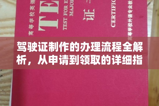 玛多驾驶证制作的办理流程全解析，从申请到领取的详细指南