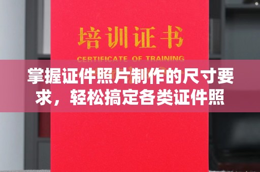 玛多掌握证件照片制作的尺寸要求，轻松搞定各类证件照