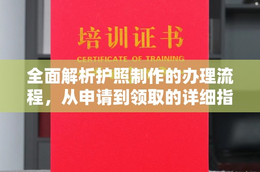 玛多全面解析护照制作的办理流程，从申请到领取的详细指南
