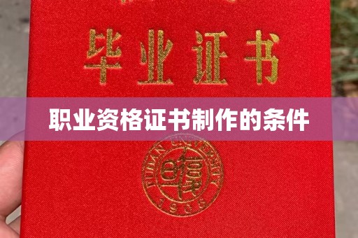 玛多职业资格证书制作的条件