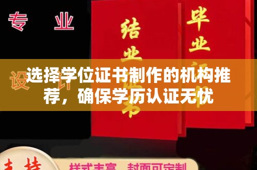 玛多选择学位证书制作的机构推荐，确保学历认证无忧