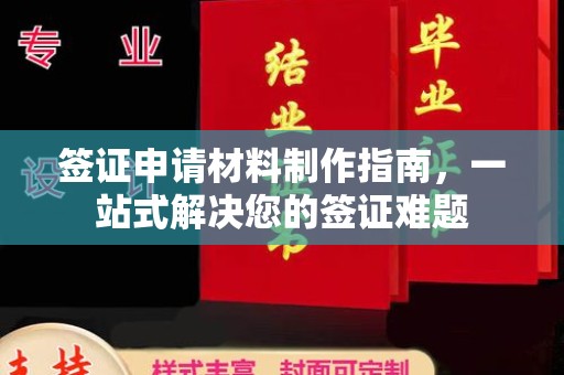 玛多签证申请材料制作指南，一站式解决您的签证难题