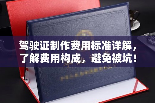 玛多驾驶证制作费用标准详解，了解费用构成，避免被坑！