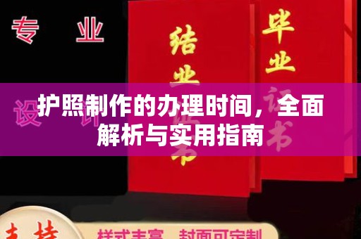 玛多护照制作的办理时间，全面解析与实用指南