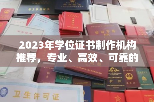 玛多2023年学位证书制作机构推荐，专业、高效、可靠的解决方案