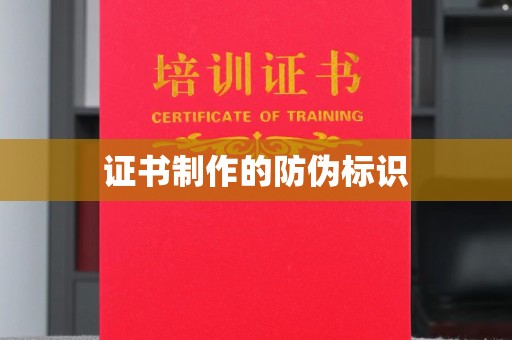 玛多证书制作的防伪标识