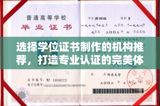 玛多选择学位证书制作的机构推荐，打造专业认证的完美体验