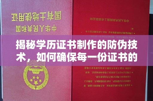 玛多揭秘学历证书制作的防伪技术，如何确保每一份证书的真实性