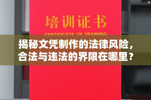 玛多揭秘文凭制作的法律风险，合法与违法的界限在哪里？