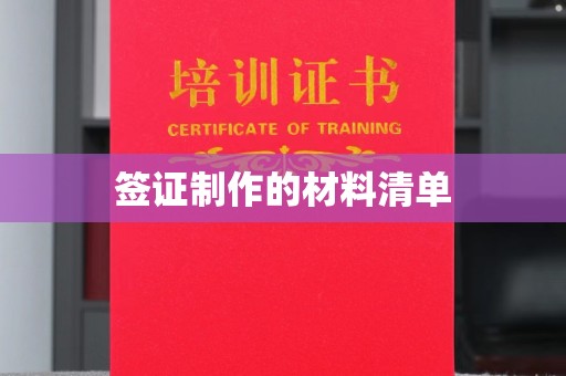 玛多签证制作的材料清单