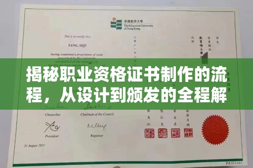 玛多揭秘职业资格证书制作的流程，从设计到颁发的全程解析