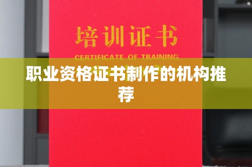 玛多职业资格证书制作的机构推荐