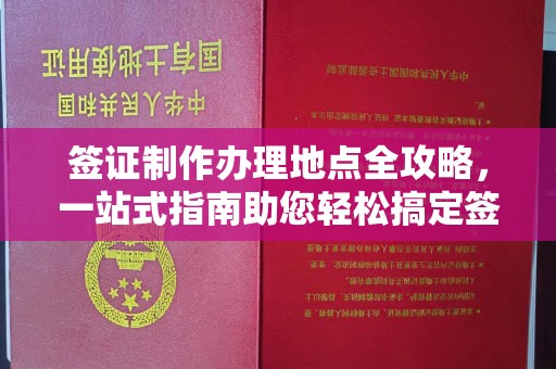 玛多签证制作办理地点全攻略，一站式指南助您轻松搞定签证