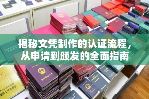 玛多揭秘文凭制作的认证流程，从申请到颁发的全面指南