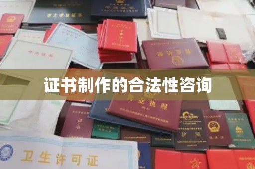玛多证书制作的合法性咨询