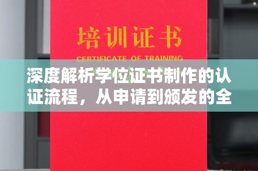 玛多深度解析学位证书制作的认证流程，从申请到颁发的全攻略