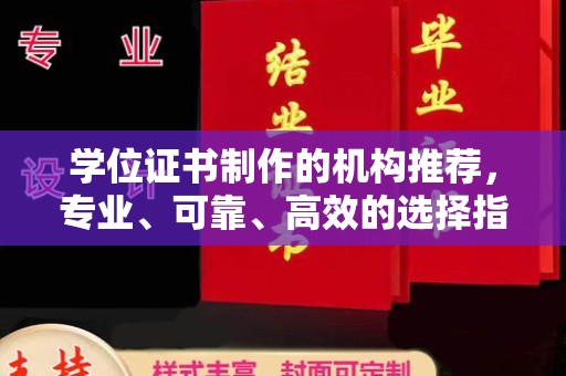 玛多学位证书制作的机构推荐，专业、可靠、高效的选择指南