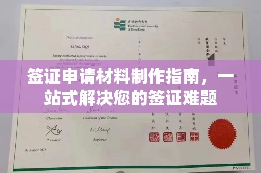 玛多签证申请材料制作指南，一站式解决您的签证难题