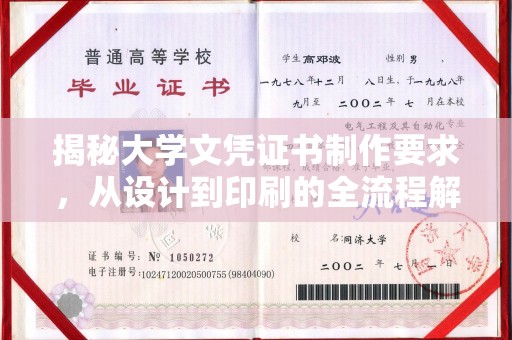 玛多揭秘大学文凭证书制作要求，从设计到印刷的全流程解析