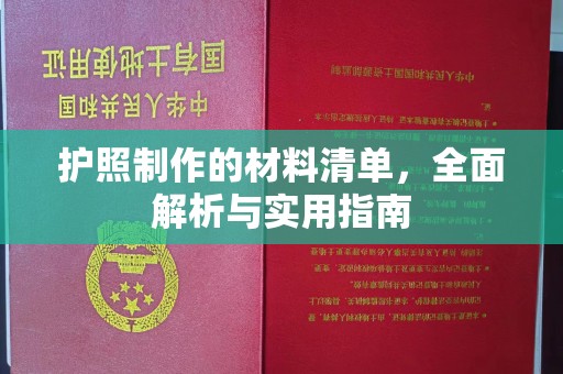 玛多护照制作的材料清单，全面解析与实用指南