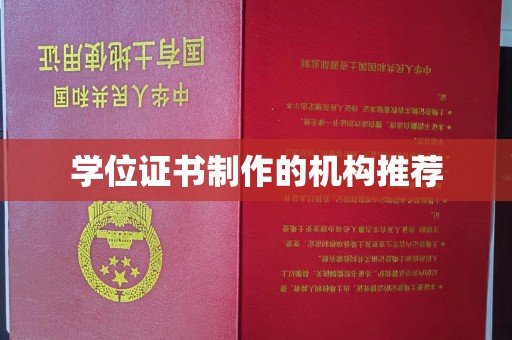 玛多学位证书制作的机构推荐