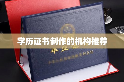 玛多学历证书制作的机构推荐