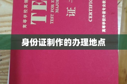 玛多身份证制作的办理地点