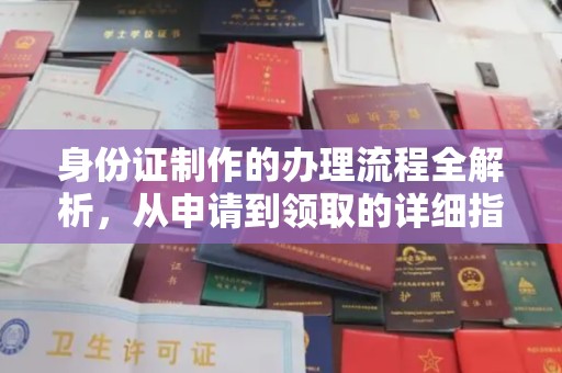 玛多身份证制作的办理流程全解析，从申请到领取的详细指南
