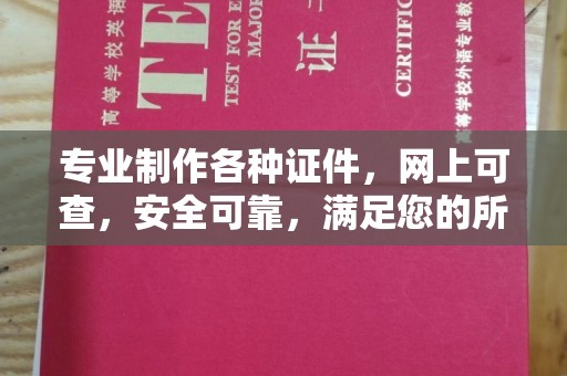 玛多专业制作各种证件，网上可查，安全可靠，满足您的所有需求