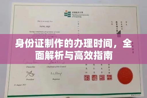 玛多身份证制作的办理时间，全面解析与高效指南
