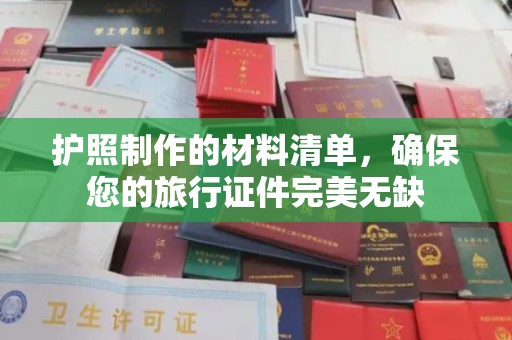玛多护照制作的材料清单，确保您的旅行证件完美无缺