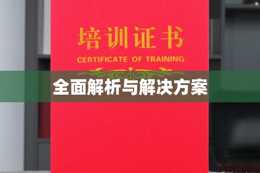 玛多全面解析与解决方案