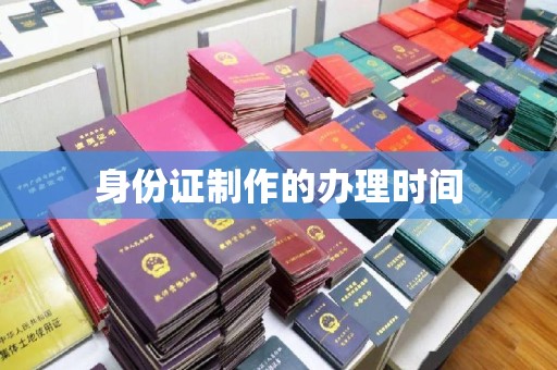 玛多身份证制作的办理时间