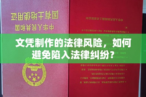 玛多文凭制作的法律风险，如何避免陷入法律纠纷？