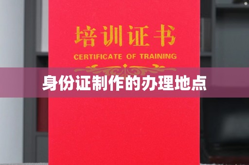 玛多身份证制作的办理地点