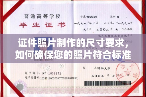 玛多证件照片制作的尺寸要求，如何确保您的照片符合标准？