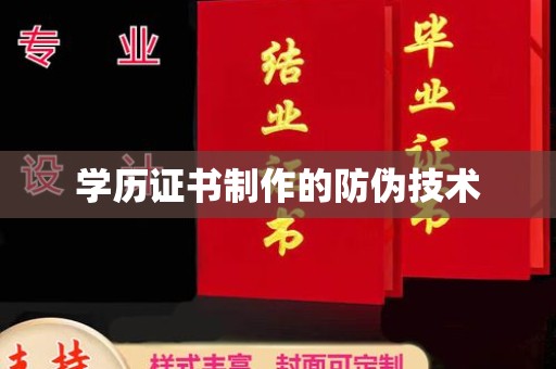 玛多学历证书制作的防伪技术