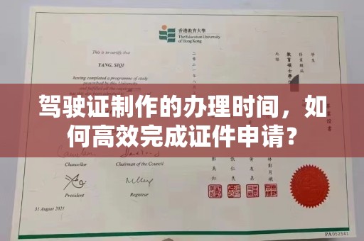 玛多驾驶证制作的办理时间，如何高效完成证件申请？