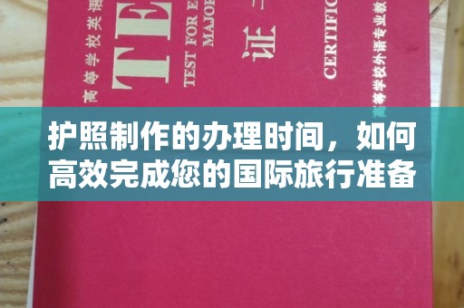 玛多护照制作的办理时间，如何高效完成您的国际旅行准备