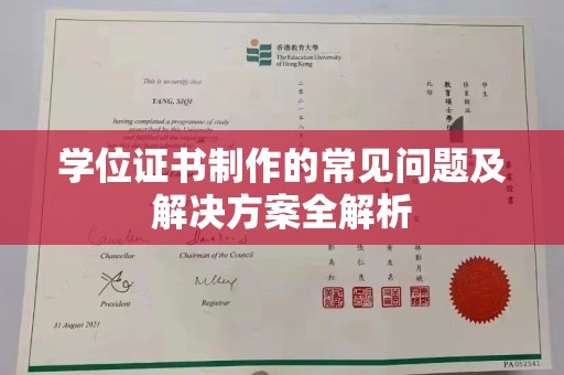 玛多学位证书制作的常见问题及解决方案全解析
