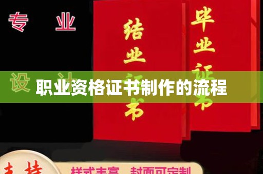 玛多职业资格证书制作的流程